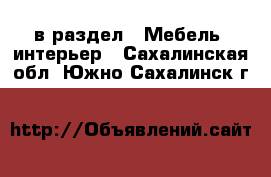  в раздел : Мебель, интерьер . Сахалинская обл.,Южно-Сахалинск г.